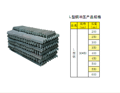 L型钢冲压产品